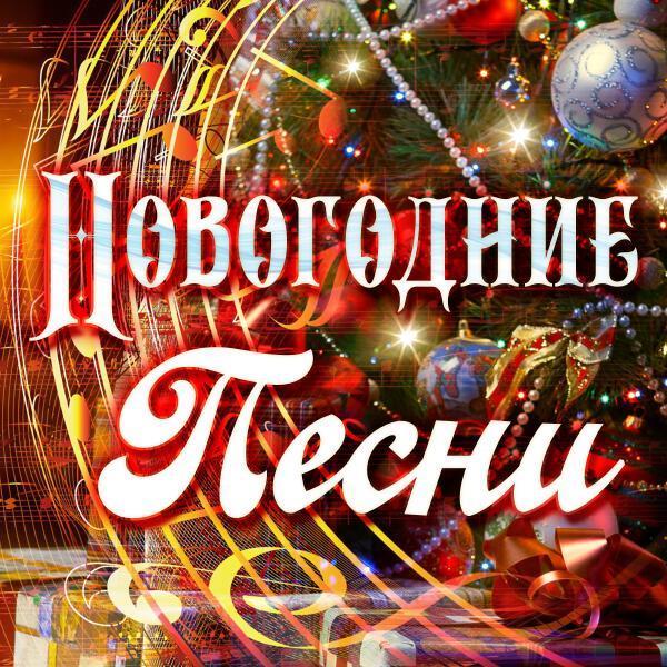 Дилижанс - Новогодняя