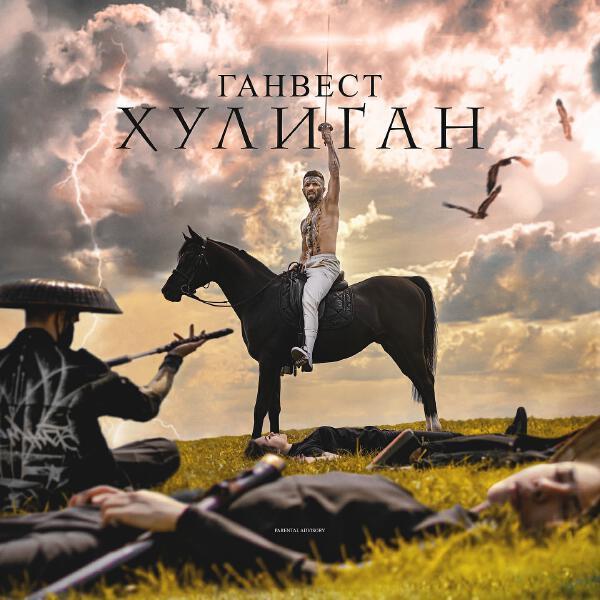 Ганвест - Проваливай (Bonus Track)