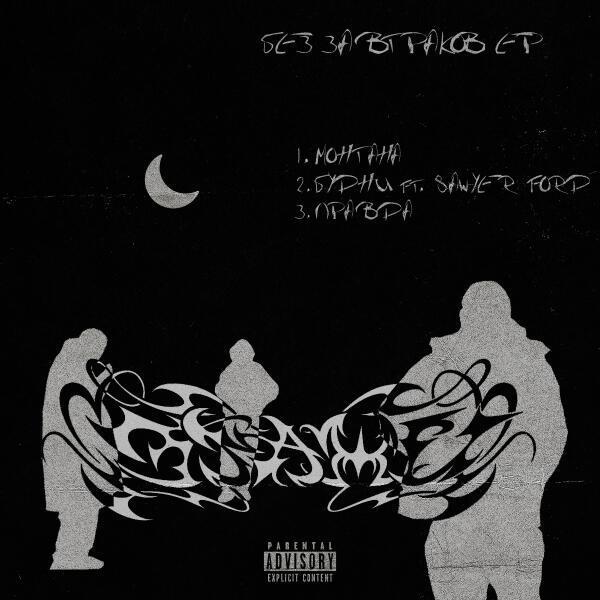 Этажи., VOYT, ЙЕЙО, Sawyer Ford - Будни