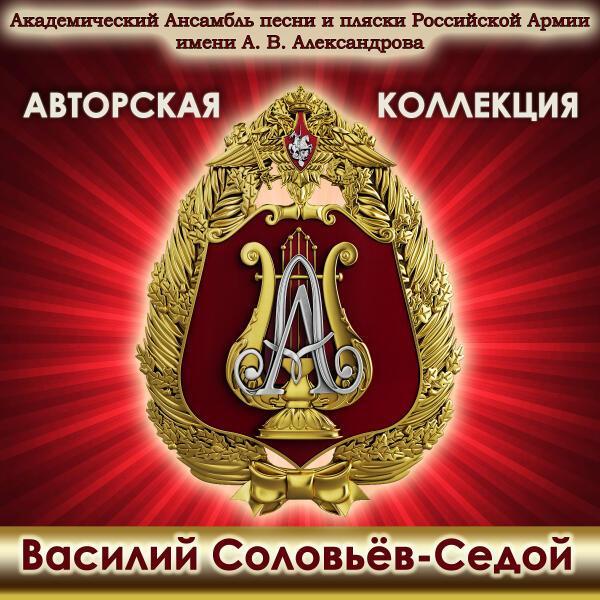 Академический Ансамбль песни и пляски Российской Армии имени А.В. Александрова - Подмосковные вечера