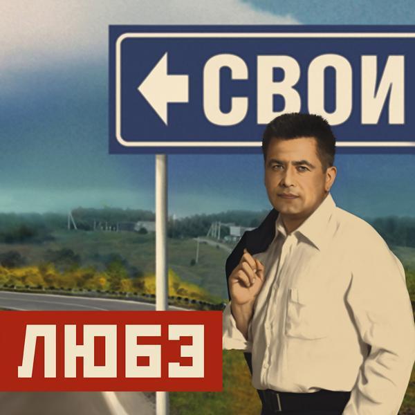 ЛЮБЭ - А заря