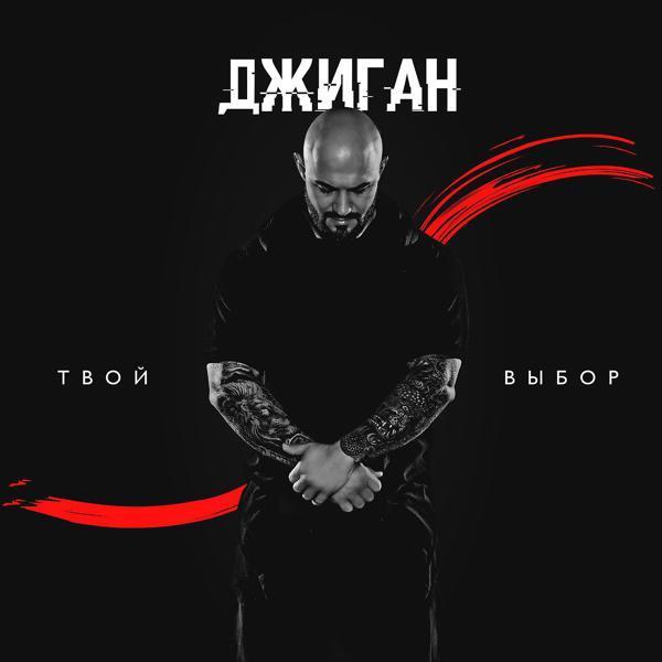 Джиган, Maksim - Дождь (feat. МакSим)