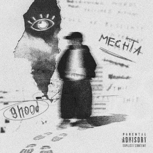 9hood - Мечта