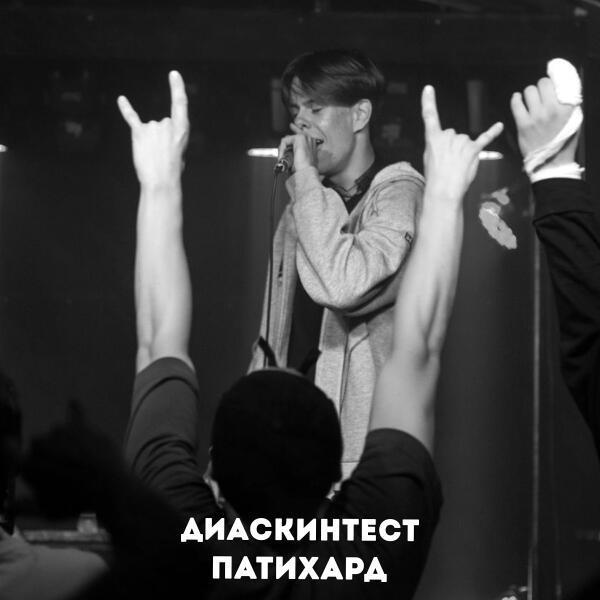 диаскинтест - ПАТИХАРД (Prod.by ALMIGHTI)