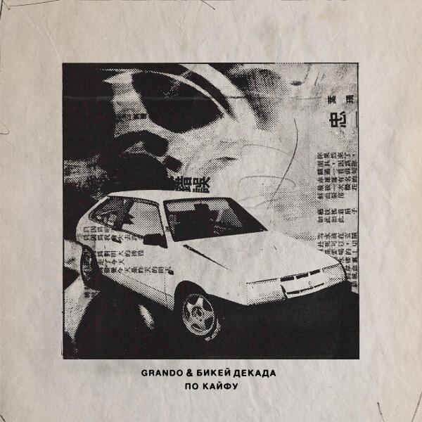 GRANDO, Бикей Декада - ПО КАЙФУ