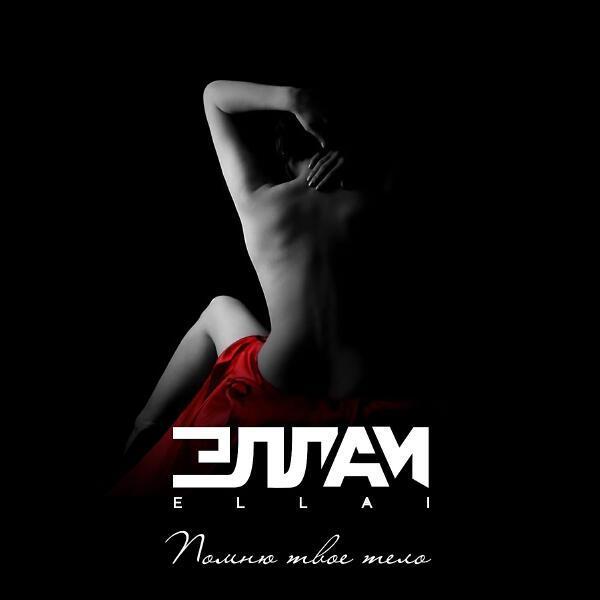 Эллаи - Помню твоё тело