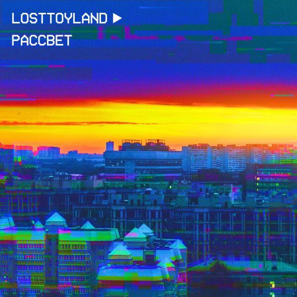 losttoyland - рассвет