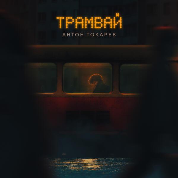 Антон Токарев - Трамвай