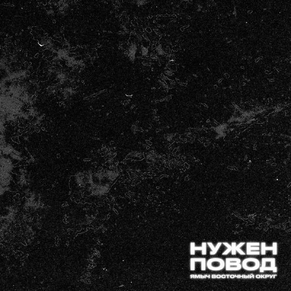 Ямыч Восточный Округ, Хоха, Гадкий - В коматозе мои годы