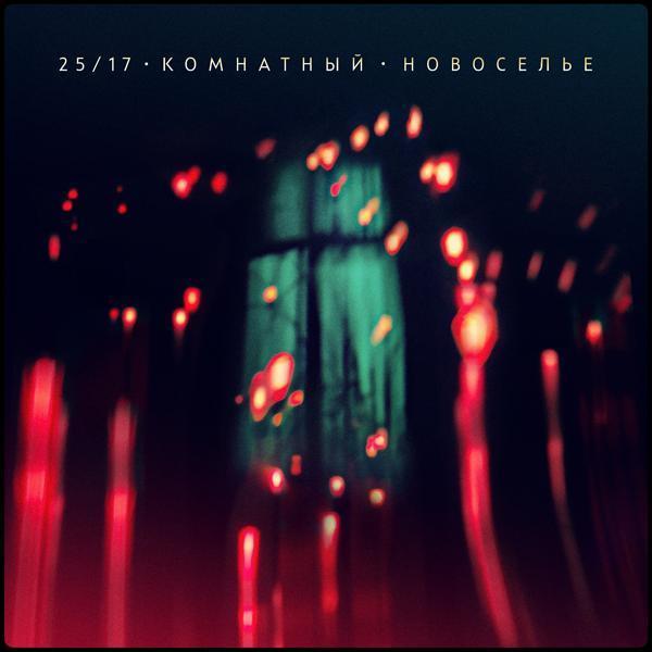 25, 17, Женя Ефимова - Фонтан (акустика)