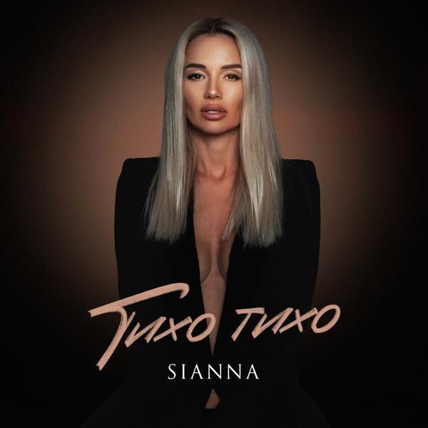 Sianna - Тихо тихо