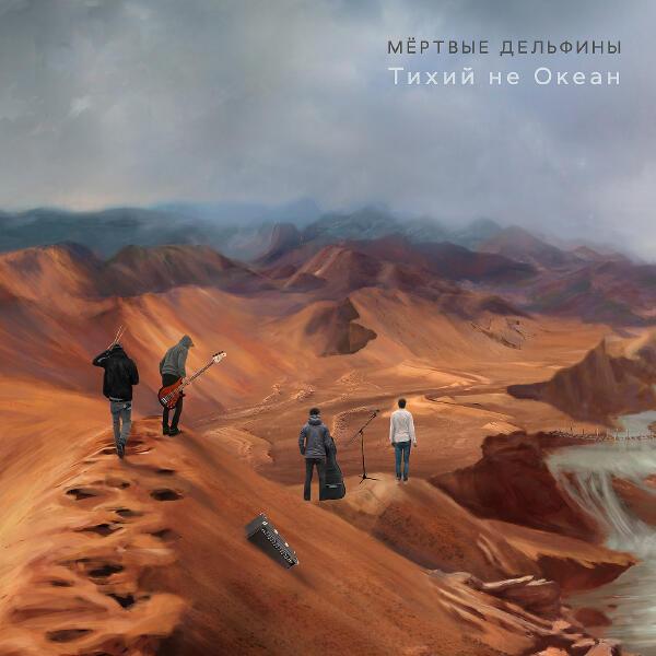 Мертвые Дельфины - Половинками Ножниц