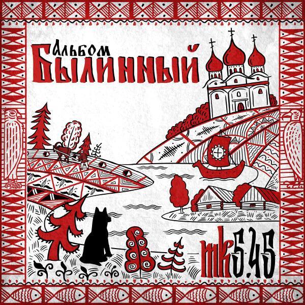 mk5.45 - Отец