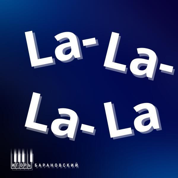 Игорь Барановский - La-La-La-La