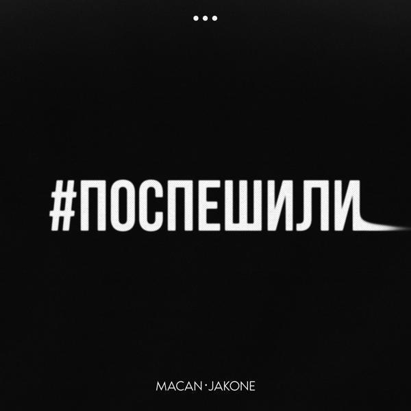 MACAN, Jakone - Поспешили