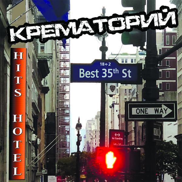Крематорий - Чемодан президента
