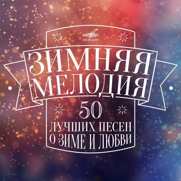 Eduard Khil, Инструментальный ансамбль "Балалайка" п/у Анатолия Цадиковского - Зима