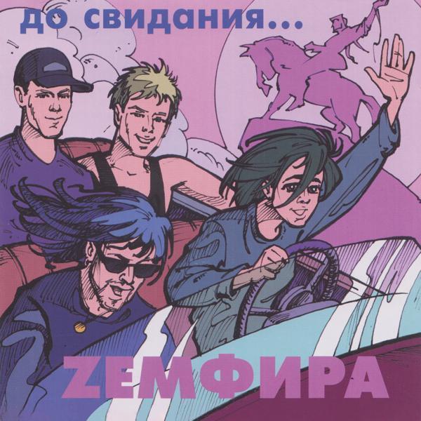 Земфира - до свидания...