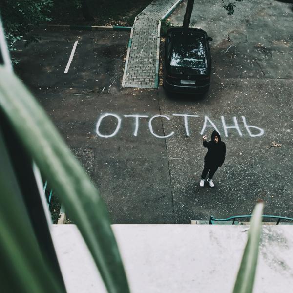 без обид - отстань