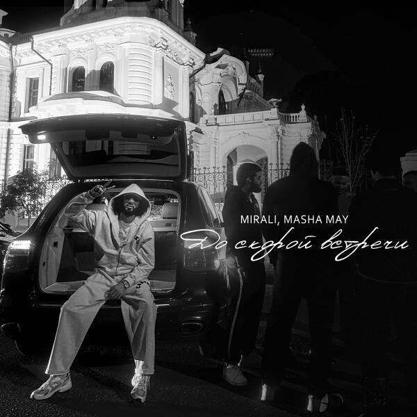 MIRALI, Masha May - До скорой встречи