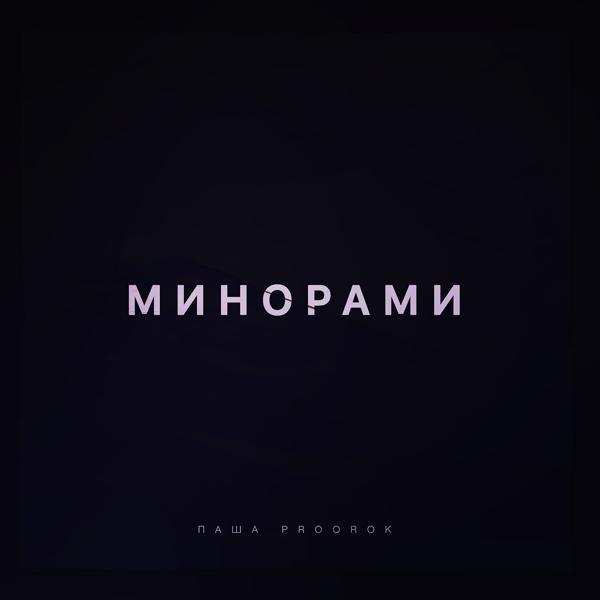 Паша Proorok - Минорами