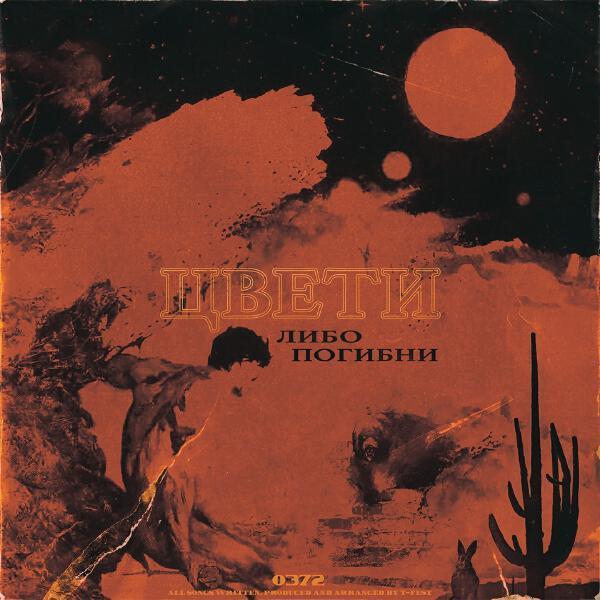 T-Fest - В порядке