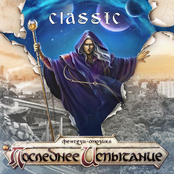 "Последнее Испытание", Елена Ханпира - Игра с огнем