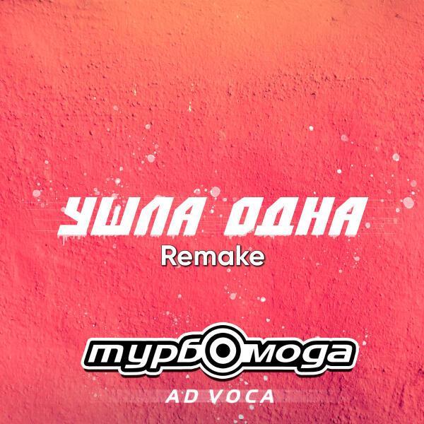 Турбомода, Ad Voca - Ушла одна (Extended Remake)