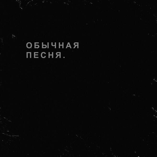 AlvinToday - Обычная песня