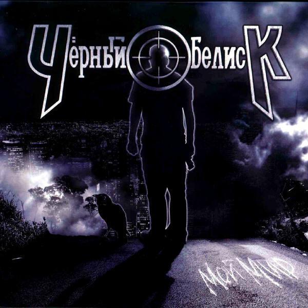 Артур Беркут, Черный обелиск - Рок-стар