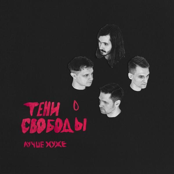 Тени Свободы - Добрая песня