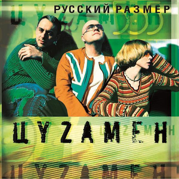 Русский Размер, Татьяна Буланова - В городе весна