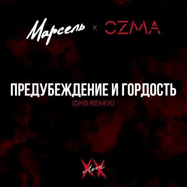 Марсель, Ozma - Предубеждение и гордость (DNB remix)