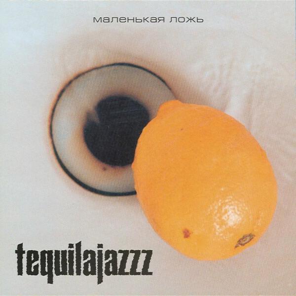 Tequilajazzz - Чёрная и белая