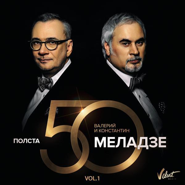 Валерий Меладзе, Константин Меладзе - Река времени