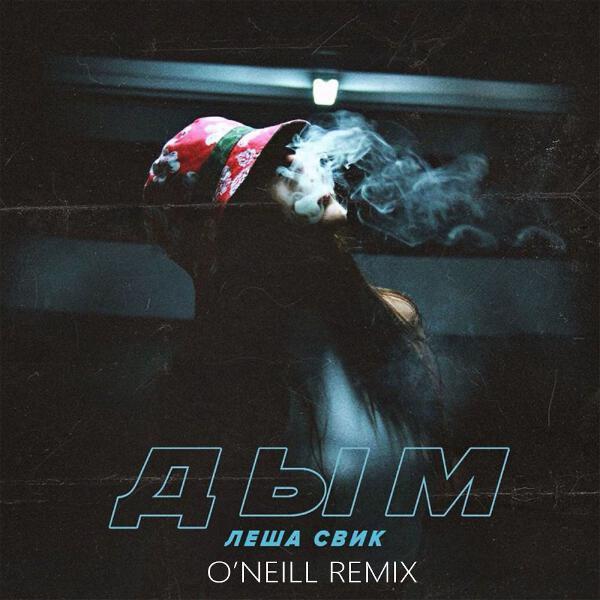Леша Свик - Дым (O'Neill Remix)