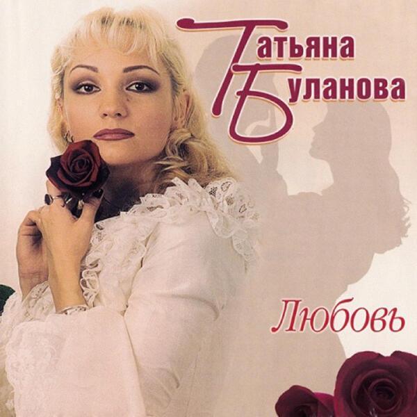 Татьяна Буланова - Улетай!
