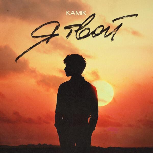 Kami K - Я твой