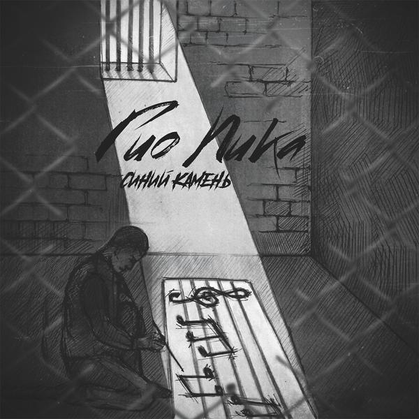 ГИО ПИКА - Тётка чёрной масти