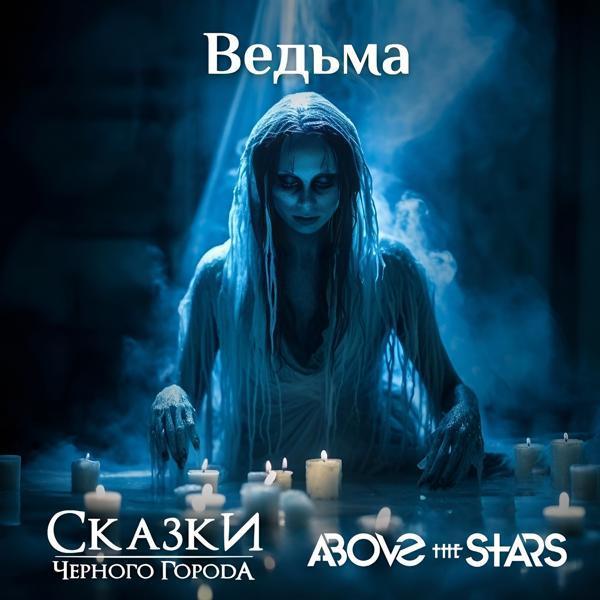 Сказки Черного Города, Above the Stars - Ведьма
