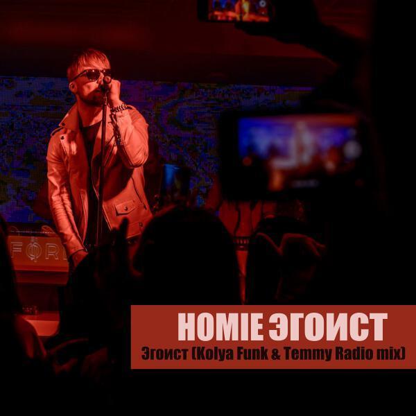 Homie - Эгоист (Kolya Funk & Temmy Radio Mix)