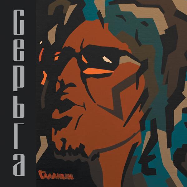 СерьГа - Из воспоминаний советского туризма