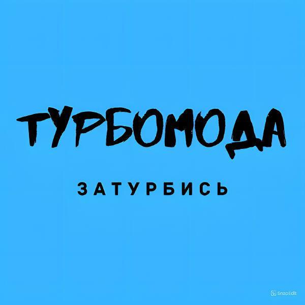 Турбомода - Только ты
