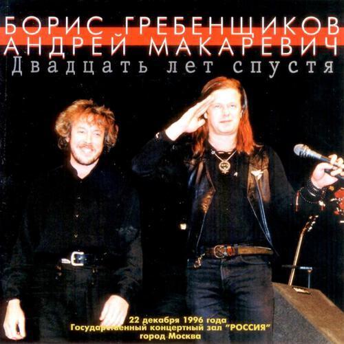 Борис Гребенщиков, Андрей Макаревич - Лейся, песня, на просторе (Live)