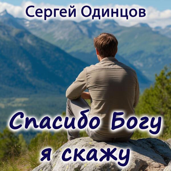 Сергей Одинцов - Спасибо Богу Я Скажу