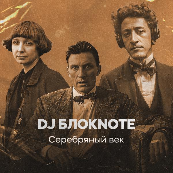 DJ Блокnote, Цветаева - Мне нравится, что вы больны не мной