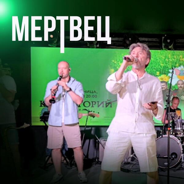 Ленинград - Мертвец