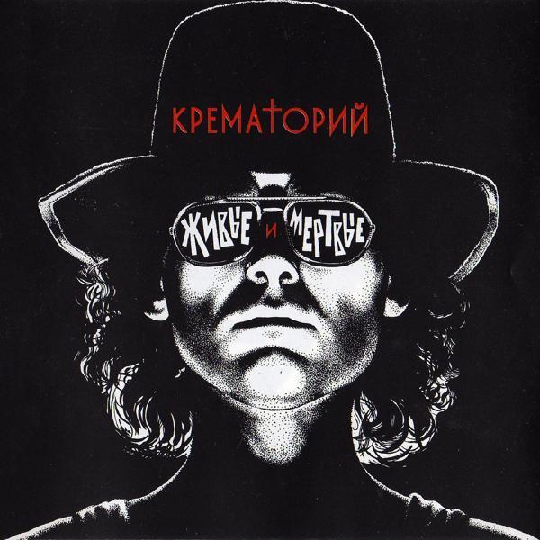 Крематорий - Америка