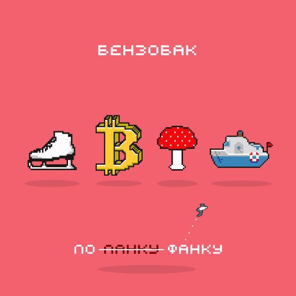 Бензобак - Курортная