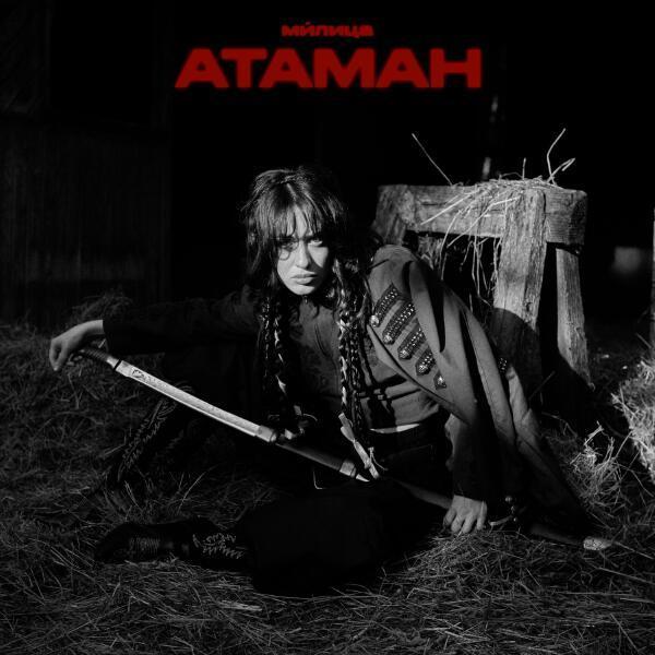ми́лица - АТАМАН (Deluxe Edition)